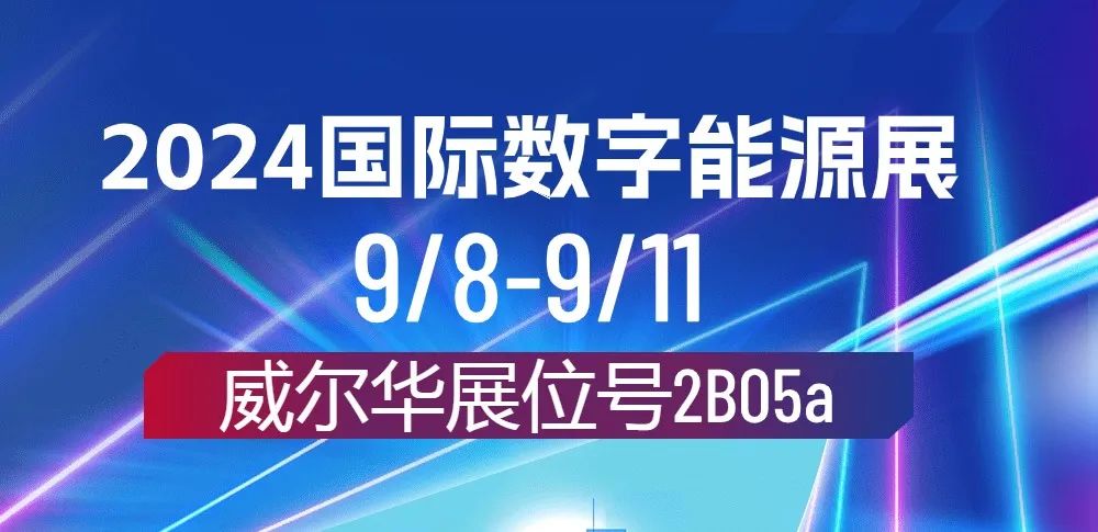 威爾華|在2024國(guó)際數(shù)字能源展亮相中！
